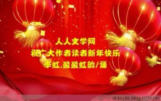 新年祝福 李虹/文诵

李虹.盈盈虹韵/文诵