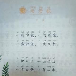 16.场景歌 17.小猴子，吃果果 18.环保拍手歌