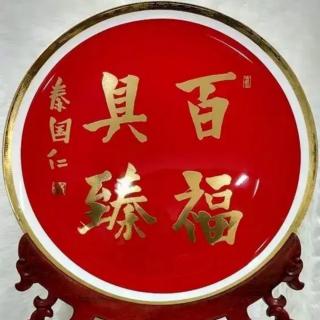 国学:交高人，共能人，享众人，伴亲人