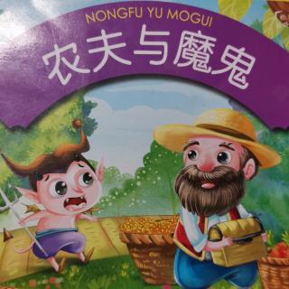 振振讲故事—农夫和魔鬼2