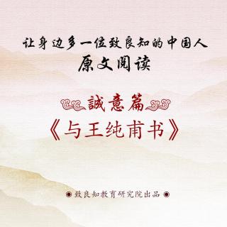 5.《与王纯甫书》原文阅读  男声版