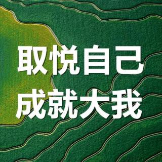 411 取悦自己，成就大我——致2020年的自己的一封信