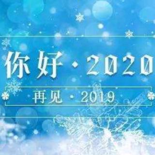 感恩2019，拥抱2020