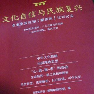 12.31《文化自信与民族复兴》领会治国理政思想