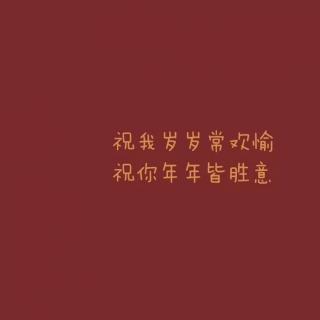 过了今天，就是明年