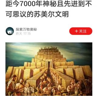 距今7000年神秘且先进到不可思议的苏美尔文明