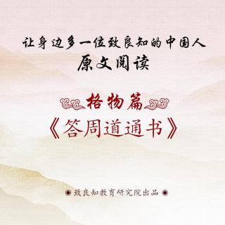 17.《答周道通书》原文阅读  男声版