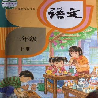 小学三年级语文上册课后题汇总