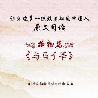 23.《与马子莘》原文阅读  男声版