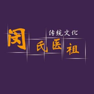 闵御堂闵丽楠老师分享：肩周炎与腰突的治疗