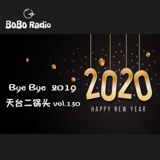 天台二锅头vol.130:Bye Bye, 2019