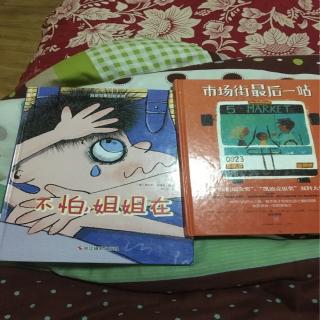 市场街最后一站&不怕,姐姐在