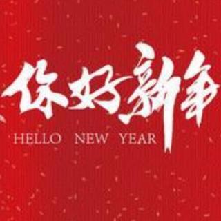 《新年，你好！》——汪国真