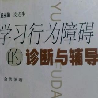 6.3潜意识条件性情绪反射与功课学习障碍