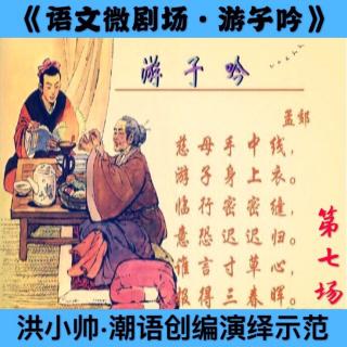 【语文微剧场·游子吟·唐诗·第七场·洪小帅潮语改编演绎示范】