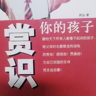 赏识你的孩子