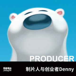 制片人与创业者Denny | 异能电台Vol.209