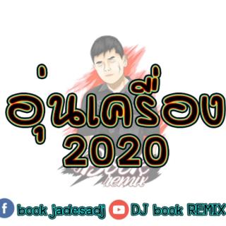 2020 ชุด1 DJ book REMIX
