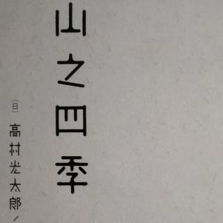 《山之四季》——山之人(下)