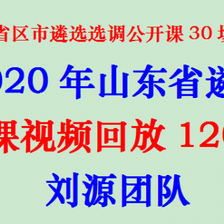 2020年山东省遴选公务员笔试免费课视频回放12