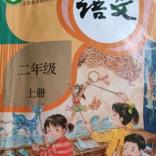 部编版语文二上第七单元（徐辉辉朗读）（来自FM26332548)