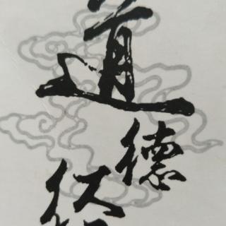 《道德经》第一章