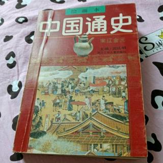 《中国通史》蒙古族的兴起
