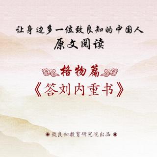 原文阅读《答刘内重书》