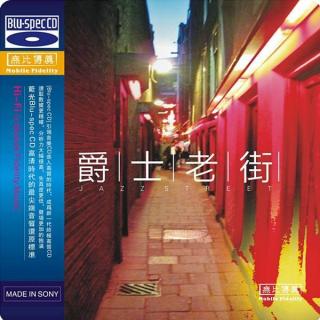 流淌的歌声之蓝光唱片之爵士老街专辑（14.6.29录制）（纯净版）