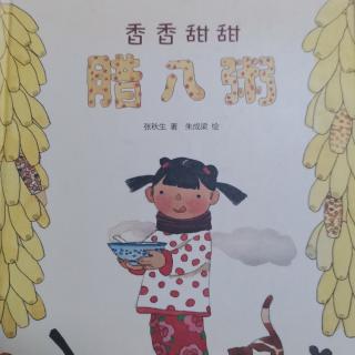 香香甜甜腊八粥