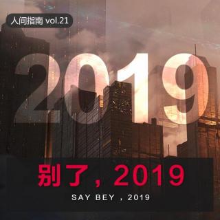 【人间杂谈】别了，2019