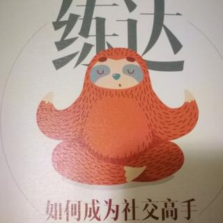 《练达》第四课 陌生人的社交管理1.和陌生人聊什么