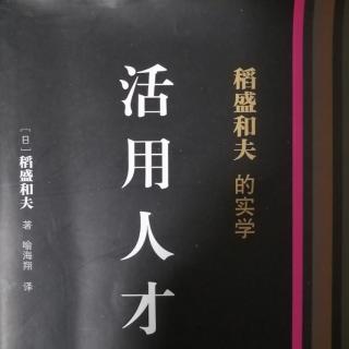 《活用人才》P120-124  0105