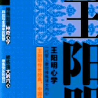 20《王阳明心学》第五章（朗读者：依依东望）（来自FM139677063)