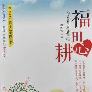 1.孝亲尊师  广种福田(一)——福田心耕/蔡礼旭