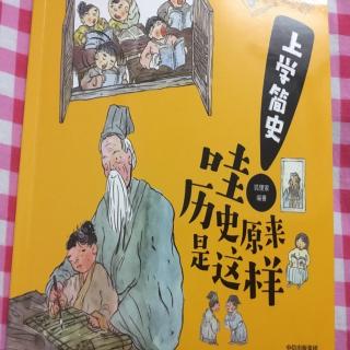 上学简史