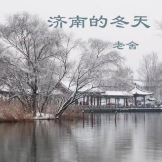 《济南的冬天》作者:老舍 朗读:木子 梅婕