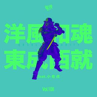 Vol.109 洋风和魂 东成西就【2】feat. 小老虎