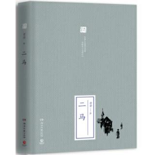 (四十七）老舍京味小说《二马》