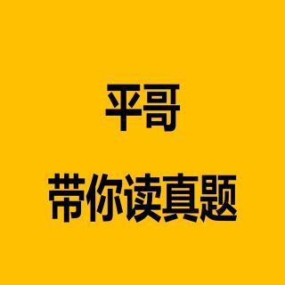 平哥带你读真题149 - 2015年广东阅读理解C篇