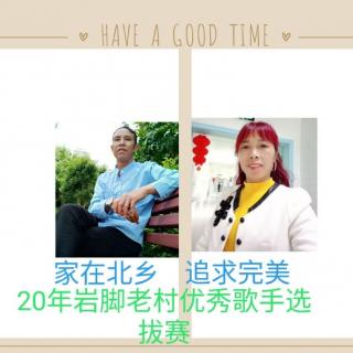 2020年岩脚老村优秀歌手选拨赛