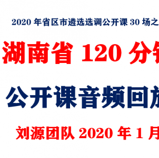 2020年湖南省遴选公务员免费公开课回放120分钟