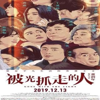 被光抓走的人 （2019）