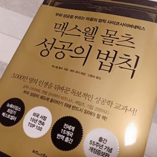 1. 맥스웰 몰츠 성공의 법칙- 서문