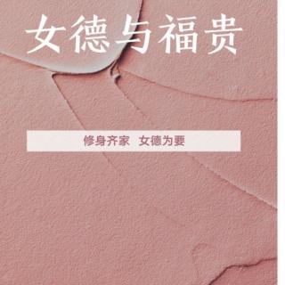 《女德与富贵》 徐丽荣老师