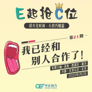 我已经和别人合作了！｜E起抢C位 No.21