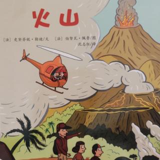 亲亲科学图书馆《火山》