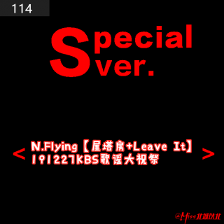 114#N.Flying【屋塔房+Leave It】191227KBS歌谣大祝祭