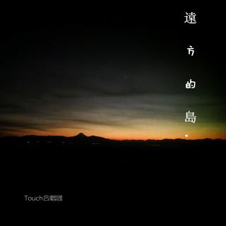 TOUCH合唱团 - 世界终结夜(The End Of The World)