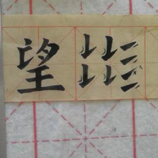 毛笔间架结构二十三法：两段者，上下平分中微加饶减，例字“望”